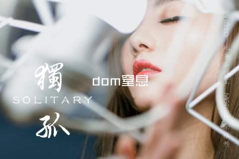 dom窒息